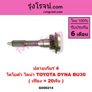 G000214 ปลายเกียร์ 4 TOYOTA (โตโยต้า) / DYNA (ไดน่า) BU30 (เฟือง = 20ฟัน)