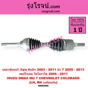 S000589 เพลาขับหน้า CHEVROLET เชฟโรเลต COLORADO โคโลราโด 2005 - 2011 ตา 2 ชั้น ตาชั้นเดียว ISUZU อีซูซุ D-MAX ดีแม็ก ดีแม็ค DMAX 2003 - 2011 รุ่นแรก MU 7 มิว 7 2005 - 2013 ABS ใส่รุ่นไม่ ABS ได้ LH RH