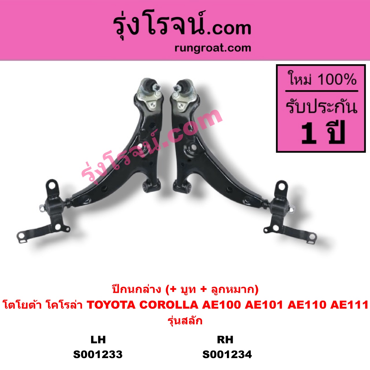 S001233 ปีกนกล่าง + บูท + ลูกหมาก TOYOTA โตโยต้า COROLLA โคโรล่า AE100 AE101 EE100 EE101 สามห่วง COROLLA โคโรล่า AE110 AE111 EE110 EE111 ตูดเป็ด ไฮทอร์ค รุ่นสลัก ไม่มีลูกหมาก LH