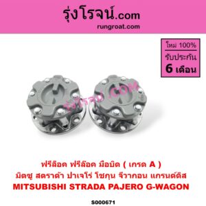 S000671 ฟรีล็อค (ฟรีล๊อค, มือบิด) MITSUBISHI (มิตซู) / PAJERO (ปาเจโร่ โชกุน/ตากลม/ตาเหลี่ยม) , STRADA (สตราด้า 97/99/01/05) (เกรด A)