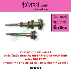 G000173 ราวล่างเกียร์ + ปลายเกียร์ 4 NISSAN (นิสสัน) / BIG-M (บิ๊กเอ็ม TD, BDI/925/993) , FRONTIER (ฟรอนเทีย 98/99/01) เครื่อง BDI,TD27 (ราวล่าง=13,19,28,32ฟัน / ปลายเกียร์4=21ฟัน)