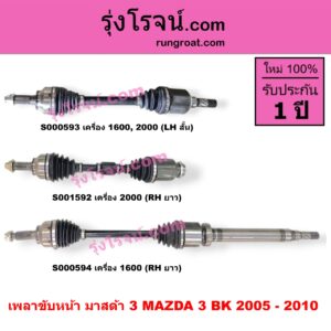 S000594 เพลาขับหน้า MAZDA มาสด้า MAZDA 3 มาสด้า 3 2005 - 2010 BK รุ่นแรก เครื่อง 1600 RH ยาว