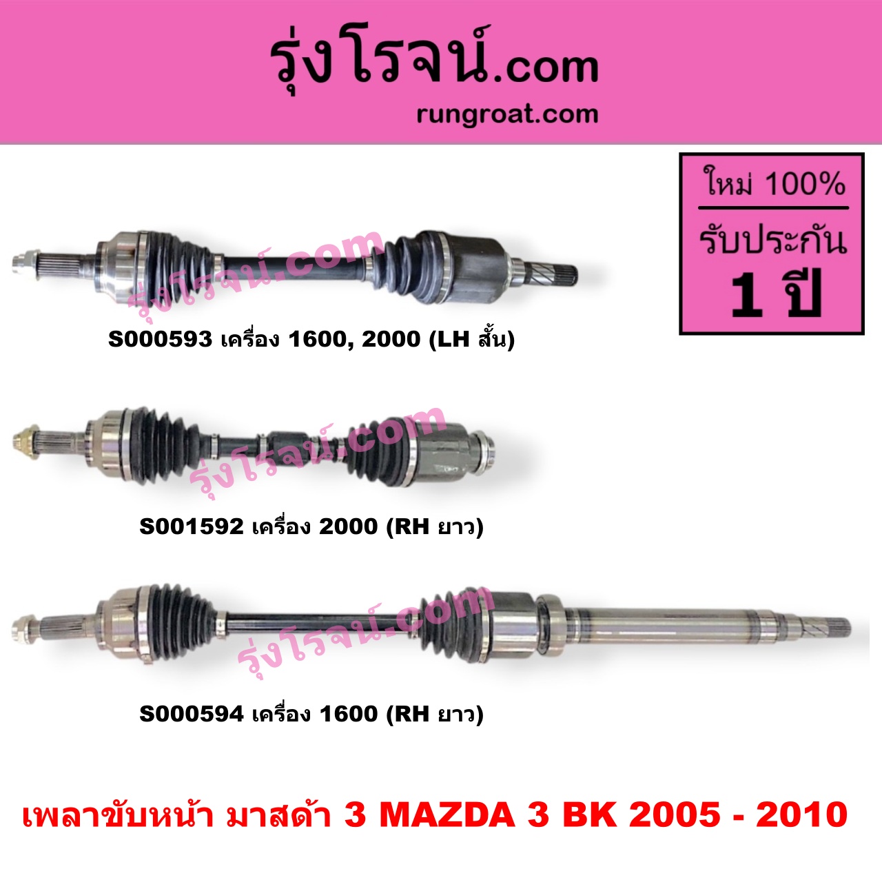 S000594 เพลาขับหน้า MAZDA มาสด้า MAZDA 3 มาสด้า 3 2005 - 2010 BK รุ่นแรก เครื่อง 1600 RH ยาว