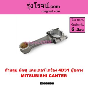 E000696 ก้านสูบ MITSUBISHI มิตซู CANTER แคนเตอร์ เครื่อง 4D31 บู๊ชตรง