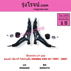 S000470 ปีกนกล่าง + บูท + ลูกหมาก HONDA ฮอนด้า CRV ซีอาร์วี 1997 - 2001 G1 ไฟท้ายสั้น RH