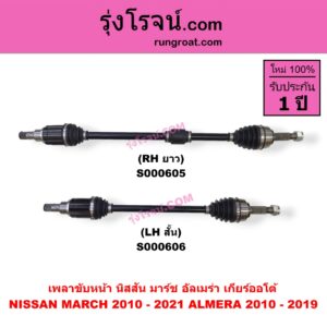 S000605 เพลาขับหน้า NISSAN นิสสัน ALMERA อัลเมร่า 2010 - 2019 MARCH มาร์ช 2010 - 2021 เกียร์ออโต้ RH ยาว