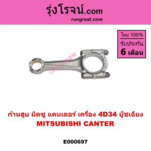 E000697 ก้านสูบ MITSUBISHI มิตซู CANTER แคนเตอร์ เครื่อง 4D34 บู๊ชเฉียง