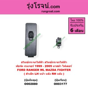 O003177 สวิทซ์กระจกไฟฟ้า (สวิทช์กระจกไฟฟ้า) FORD (ฟอร์ด) / RANGER (เรนเจอร์ 99/03) (รุ่นแรก), MAZDA (มาสด้า) FIGHTER (ไฟเตอร์ 97/99/02) (ตัวเล็ก ปุ่มเรียบ) (LH หน้า หลัง, RH หลัง)