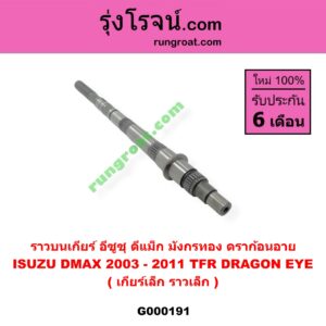 G000191 ราวบนเกียร์ ISUZU (อีซูซุ) / D-MAX (ดีแม็ก 03/05/07) (รุ่นแรก) , DRAGON EYE (ดราก้อน อาย) (TFR 97/99) , TFR (มังกรทอง 90/95) เกียร์เล็ก (ราวเล็ก)