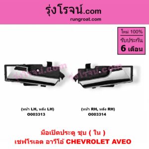 O003314 มือเปิดประตู (ใน) CHEVROLET (เชฟโรเลต) / AVEO (อาวีโอ 02) (ชุบ) (หน้า-หลัง) RH