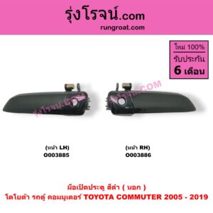 O003886 มือเปิดประตู (นอก) TOYOTA (โตโยต้า) / COMMUTER (คอมมิวเตอร์ 05/09/12/14) ดำ หน้า RH