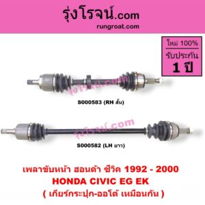 S000583 เพลาขับหน้า HONDA ฮอนด้า CIVIC ซีวิค 1992 - 1995 3ประตู 4ประตู EG CIVIC ซีวิค 1996 - 2000 ตาโต EK เกียร์กระปุก-ออโต้ เหมือนกัน RH สั้น