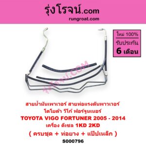 S000796 สายน้ำมันเพาเวอร์ (สายท่อแรงดันพาวเวอร์) TOYOTA (โตโยต้า) / FORTUNER (ฟอร์จูนเนอร์ 2005 - 2014) (รุ่นแรก) VIGO (วีโก้ 2004 - 2015) เครื่อง ดีเซล 1KD, 2KD (ครบชุด + ท่อยาง + แป๊ปเหล็ก)