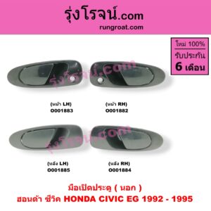 O001884 มือเปิดประตู (นอก) HONDA (ฮอนด้า) / CIVIC (ซีวิค 92) (3ประตู /4ประตู) หลัง RH