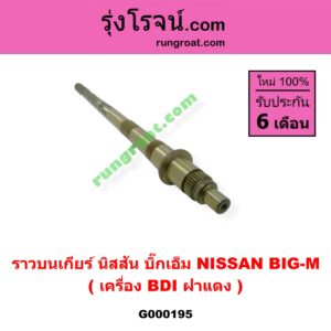G000195 ราวบนเกียร์ NISSAN (นิสสัน) / BIG-M (บิ๊กเอ็ม TD, BDI/925/993)