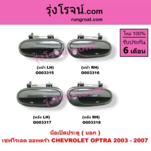 O003315 มือเปิดประตู (นอก) CHEVROLET (เชฟโรเลต) / OPTRA (ออพตร้า ออฟตร้า ออฟต้า 2003 - 2013) (2003 - 2007) หน้า LH
