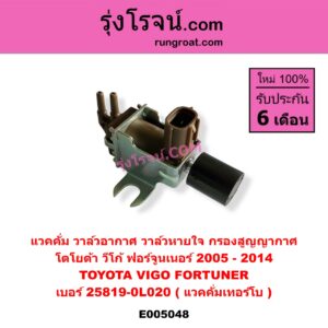 E005048 แวคคั่ม (วาล์วอากาศ, วาล์วหายใจ, กรองสูญญากาศ) TOYOTA (โตโยต้า) / FORTUNER (ฟอร์จูนเนอร์ 2005 - 2014) (รุ่นแรก) , VIGO (วีโก้ 2004 - 2015) แวคคั่มเทอร์โบ (เบอร์ 25819-0L020)