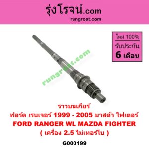 G000199 ราวบนเกียร์ FORD (ฟอร์ด) / RANGER (เรนเจอร์ 99/03) (รุ่นแรก) , MAZDA (มาสด้า) / FIGHTER (ไฟเตอร์ 97/99/02) เครื่อง 2500 ไม่โบ