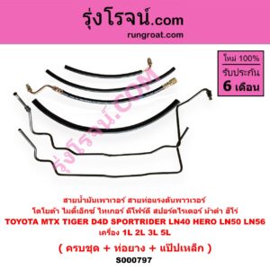 S000797 สายน้ำมันเพาเวอร์ (สายท่อแรงดันพาวเวอร์) TOYOTA (โตโยต้า) / HERO (ฮีโร่ 86/88) , LN40 (ม้าดำ) , MTX (ไมตี้ X 92/94/96) , SPORTRIDER (สปอร์ตไรเดอร์) , TIGER/TIGER D4D (ไทเกอร์ / ไทเกอร์ ดีโฟร์ดี) เครื่อง L, 2L, 3L, 5L