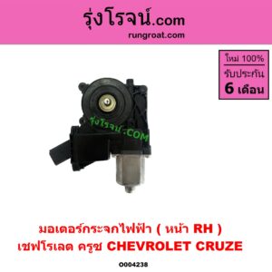 O004238 มอเตอร์กระจกไฟฟ้า CHEVROLET (เชฟโรเลต) CRUZE (ครูซ 2009 - 2015) หน้า RH