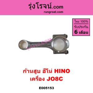 E005153 ก้านสูบ HINO ฮีโน่ * HINO รุ่นอื่นๆ เครื่อง JO8C