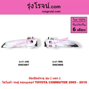 O003888 มือเปิดประตู (นอก) TOYOTA (โตโยต้า) / COMMUTER (คอมมิวเตอร์ 05/09/12/14) ชุบ หน้า RH