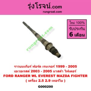 G000200 ราวบนเกียร์ FORD (ฟอร์ด) / EVEREST (เอเวอเรสต์ 03) (รุ่นแรก) , RANGER (เรนเจอร์ 99/03) (รุ่นแรก) , MAZDA (มาสด้า) / FIGHTER (ไฟเตอร์ 97/99/02) เครื่อง 2900, 2500 เทอร์โบ