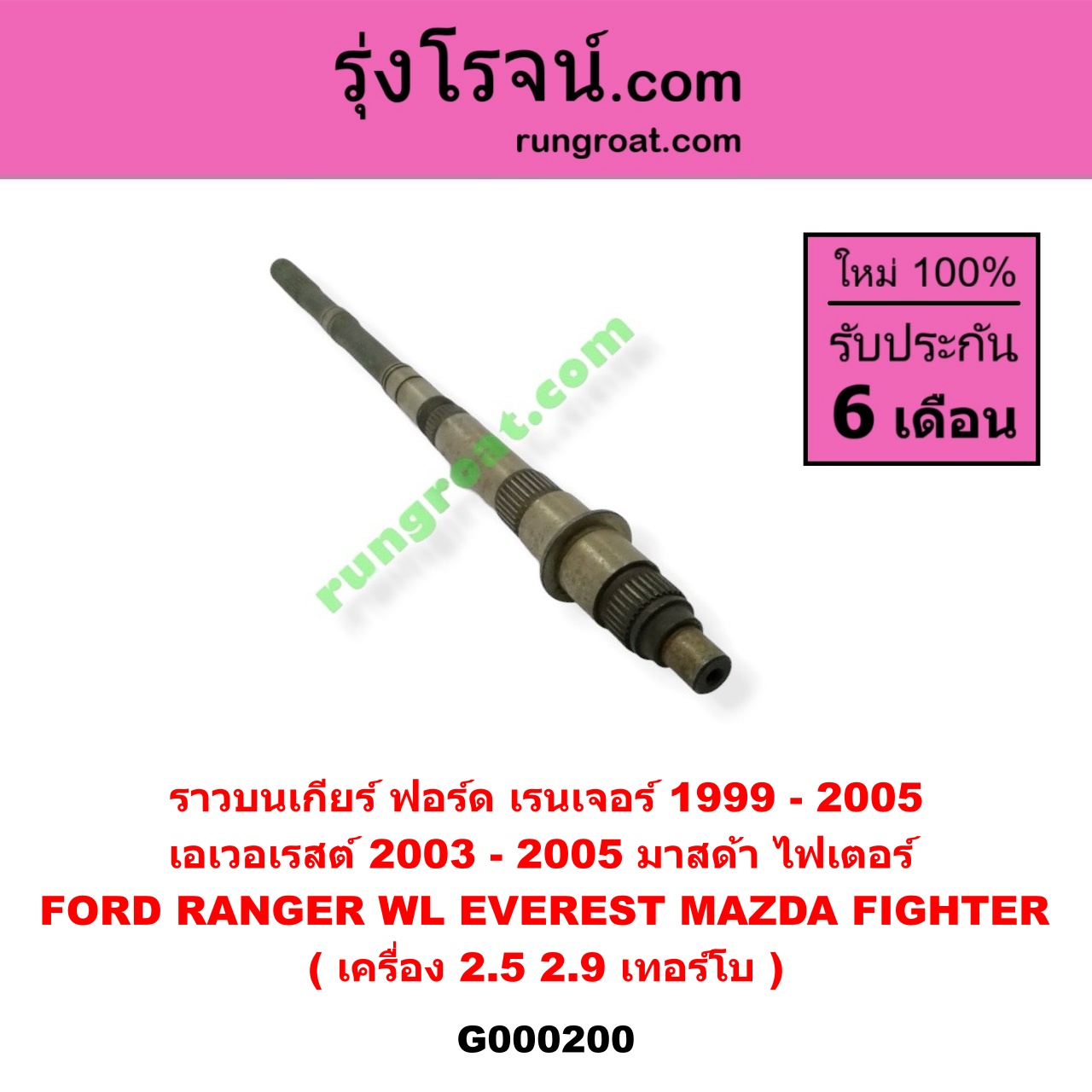 G000200 ราวบนเกียร์ FORD (ฟอร์ด) / EVEREST (เอเวอเรสต์ 03) (รุ่นแรก) , RANGER (เรนเจอร์ 99/03) (รุ่นแรก) , MAZDA (มาสด้า) / FIGHTER (ไฟเตอร์ 97/99/02) เครื่อง 2900, 2500 เทอร์โบ
