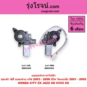 O003323 มอเตอร์กระจกไฟฟ้า HONDA (ฮอนด้า) / CITY (ซิตี้ 2003 - 2008) (แมลงสาบ, ZX) , CIVIC (ซีวิค 2001 - 2005) (ไดเมนชั่น) (ES) , JAZZ (แจ๊ส 2003 - 2008) (GD) หน้า LH