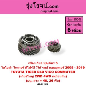 G001145 เฟืองเกียร์ TOYOTA (โตโยต้า) / COMMUTER (รถตู้ คอมมิวเตอร์ คอมมูเตอร์ 2005 - 2019) , TIGER/TIGER D4D (ไทเกอร์ / ไทเกอร์ ดีโฟร์ดี) , VIGO (วีโก้ 2004 - 2015) "ชุดเกียร์ 5" (บน,ล่าง = 46, 26 ฟัน) เกียร์ใหญ่ 2WD, 4WD เหมือนกัน