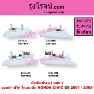 O001886 มือเปิดประตู (นอก) HONDA (ฮอนด้า) / CIVIC (ซีวิค 01/04) (ไดเมนชั่น) หน้า RH