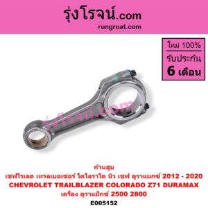 E005152 ก้านสูบ CHEVROLET (เชฟโรเลต) / COLORADO (โคโลราโด 2012 - 2020) (นิว เชฟ ดูราแมกซ์, Z71, DURAMAX) , TRAILBLAZER (เทรลเบลเซอร์ 2013 - 2020) เครื่อง ดูราแม็กซ์ 2500, 2800