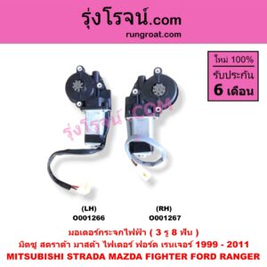 O001266 มอเตอร์กระจกไฟฟ้า FORD (ฟอร์ด) / RANGER (เรนเจอร์ 1999 / 2003) (รุ่นแรก WL 12 วาล์ว) , RANGER (เรนเจอร์ ดูราทอร์ค 06/09) (รุ่น 2) , MAZDA (มาสด้า) / FIGHTER (ไฟเตอร์ 97/99/02) , MITSUBISHI (มิตซู) / STRADA (สตราด้า สตาด้า 1997/99/01/05) (3 รู) (8 ฟัน) LH