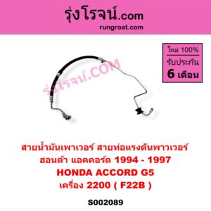 S002089 สายน้ำมันเพาเวอร์ (สายท่อแรงดันพาวเวอร์) HONDA (ฮอนด้า) / ACCORD (แอคคอร์ด 94/96) (ไฟท้ายก้อนเดียว / ไฟท้าย2ก้อน / G5) เครื่อง 2200 (F22B)