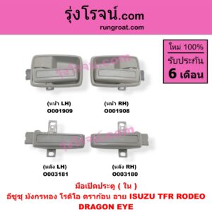O003180 มือเปิดประตู (ใน) ISUZU (อีซูซุ) / DRAGON EYE (ดราก้อน อาย) (TFR 97/99) , RODEO (โรดิโอ) , TFR (มังกรทอง 90/95) หลัง RH