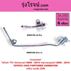 E005155 เรกกูเลเตอร์ TOYOTA (โตโยต้า) / COMMUTER (รถตู้ คอมมิวเตอร์ คอมมูเตอร์ 2005 - 2019) , FORTUNER (ฟอร์จูนเนอร์ 2005 - 2014) (รุ่นแรก) , VIGO (วีโก้ 2004 - 2015) เครื่อง 2TR (ตัวสั้น)