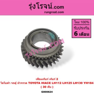 G000624 เฟืองเกียร์ TOYOTA (โตโยต้า) / HIACE (ไฮเอซ LH112 LH125 LH130 YH184) (รถตู้หัวจรวด 3L 5L) "เกียร์ 2" (30 ฟัน)