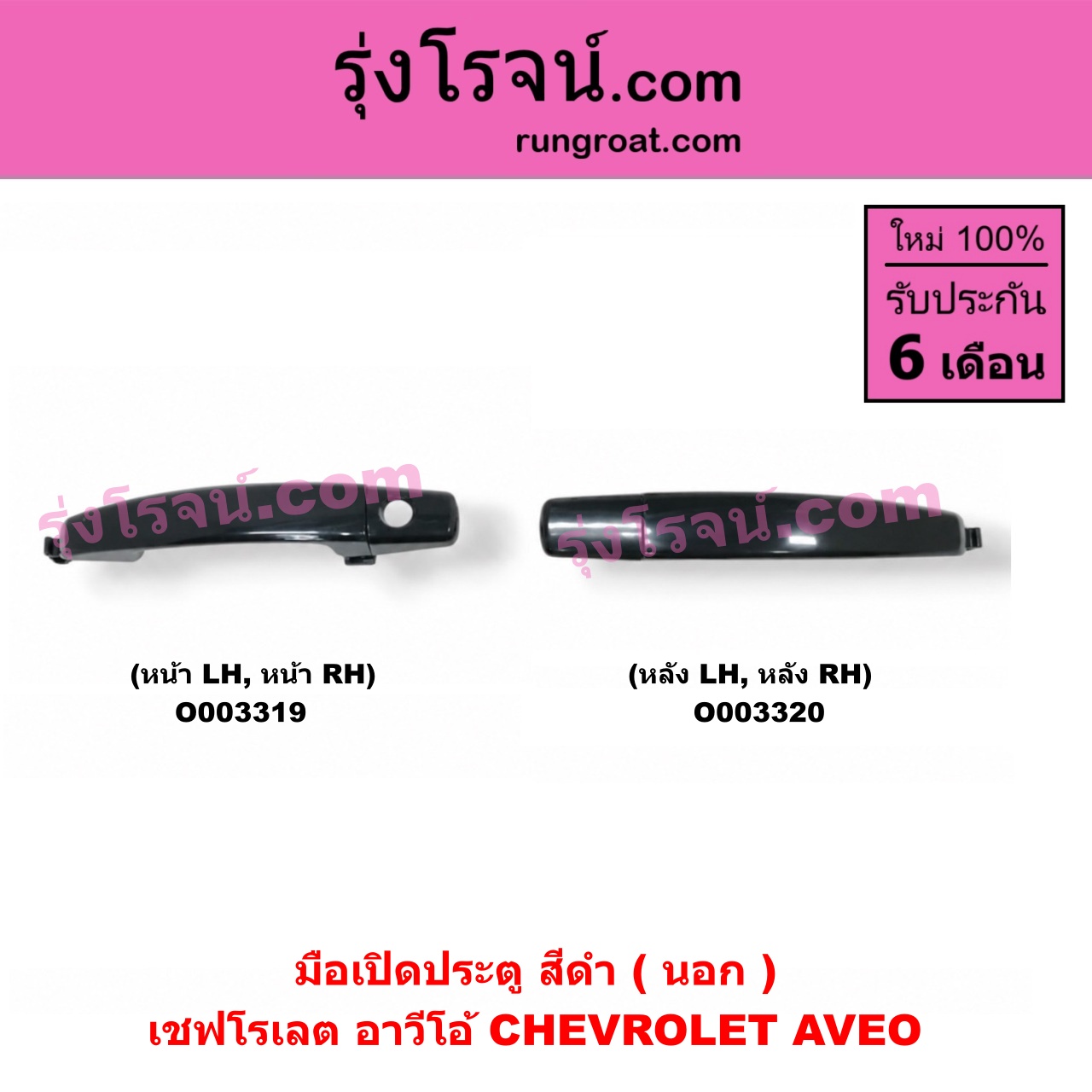 O003319 มือเปิดประตู (นอก) CHEVROLET (เชฟโรเลต) / AVEO (อาวีโอ 02) (สีดำ) หน้า LH, RH