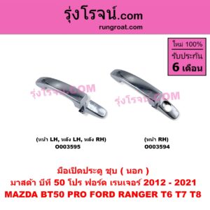 O003595 มือเปิดประตู (นอก) FORD (ฟอร์ด) / RANGER (เรนเจอร์ T6 T7 2012 - 2021) (ไวล์ดแทรค แร็ปเตอร์ WILD TRAK RAPTOR) , MAZDA (มาสด้า) / BT-50 PRO (บีที 50 โปร 2012 - 2020) (ชุบ) หน้า LH, หลัง LH, หลัง RH