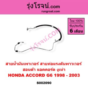 S002090 สายน้ำมันเพาเวอร์ (สายท่อแรงดันพาวเวอร์) HONDA (ฮอนด้า) / ACCORD (แอคคอร์ด 98/01) (งูเห่า / G6)