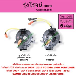 O003499 สไปร่อน (ลานคอพวงมาลัย, สายแพรแตร, เคเบิ้ลเรียว) TOYOTA (โตโยต้า) / ALTIS (อัลติส 08/12) (รุ่น 2, ดูโอ้) , CAMRY (คัมรี่ 07/09/10 ไฮบริด) (ACV40) , CAMRY (คัมรี่ 12/14) (ACV50, ACV51), FORTUNER (ฟอร์จูนเนอร์ 05/08/12) (รุ่นแรก) , VIGO (วีโก้ 04/08/11) (สายไฟ 2 เส้น)