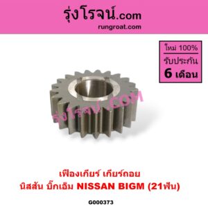 G000373 เฟืองเกียร์ NISSAN (นิสสัน) / BIG-M (บิ๊กเอ็ม TD, BDI/925/993) "เกียร์ถอย" (21ฟัน)