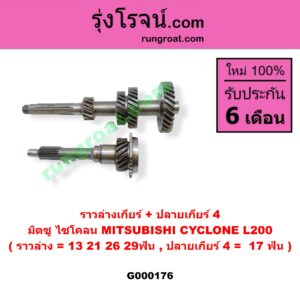 G000176 ราวล่างเกียร์ + ปลายเกียร์ 4 MITSUBISHI (มิตซู) / CYCLONE (ไซโคลน 92/94) (ราวล่าง=13,21,26,29ฟัน / ปลายเกียร์4=17ฟัน)