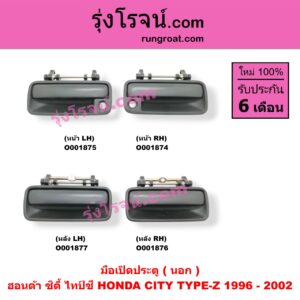 O001875 มือเปิดประตู (นอก) HONDA (ฮอนด้า) / CITY (ซิตี้ 96/99) (ไทป์ซี, TYPE-Z) หน้า LH