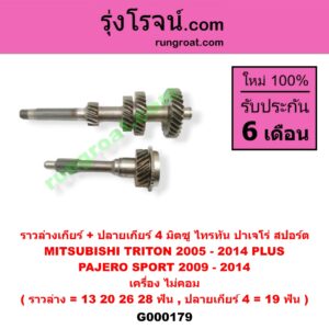 G000179 ราวล่างเกียร์ + ปลายเกียร์ 4 MITSUBISHI (มิตซู) / PAJERO SPORT (ปาเจโร่ สปอร์ต 09/12) (รุ่นแรก) , TRITON (ไทรทัน 07/09 PLUS) (รุ่นแรก) เครื่อง ไม่คอม (ราวล่าง=13,20,26,28ฟัน / ปลายเกียร์4=19ฟัน)