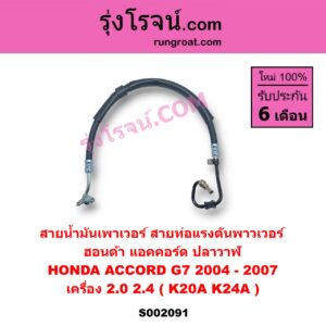 S002091 สายน้ำมันเพาเวอร์ สายท่อแรงดันพาวเวอร์ HONDA ฮอนด้า ACCORD แอคคอร์ด 04 06 ปลาวาฬ G7 เครื่อง 2000 2400 K20A K24A