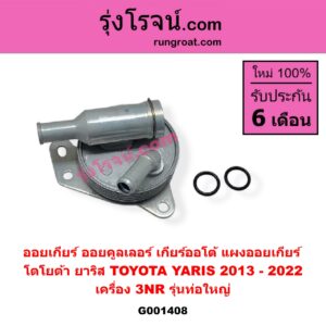 G001408 ออยเกียร์ (ออยคูลเลอร์ เกียร์ออโต้, แผงออยเกียร์) TOYOTA (โตโยต้า) / YARIS (ยาริส 2013 - 2022) (ATIV, รุ่น 2) (XP150) เครื่อง 3NR (รุ่นท่อใหญ่)