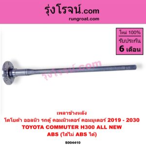 S004410 เพลาข้างหลัง TOYOTA (โตโยต้า) / COMMUTER (H300 ALL NEW 2020) (ออลนิว รถตู้ คอมมิวเตอร์ คอมมูเตอร์ 2019 - 2030) ABS (ใส่ไม่ ABS ได้)