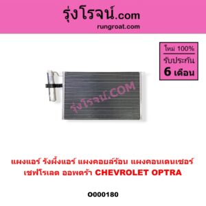 O000180 แผงแอร์ (รังผึ้งแอร์, แผงคอยล์ร้อน, แผงคอนเดนเซอร์) CHEVROLET (เชฟโรเลต) / OPTRA (ออพตร้า 06/07/09)