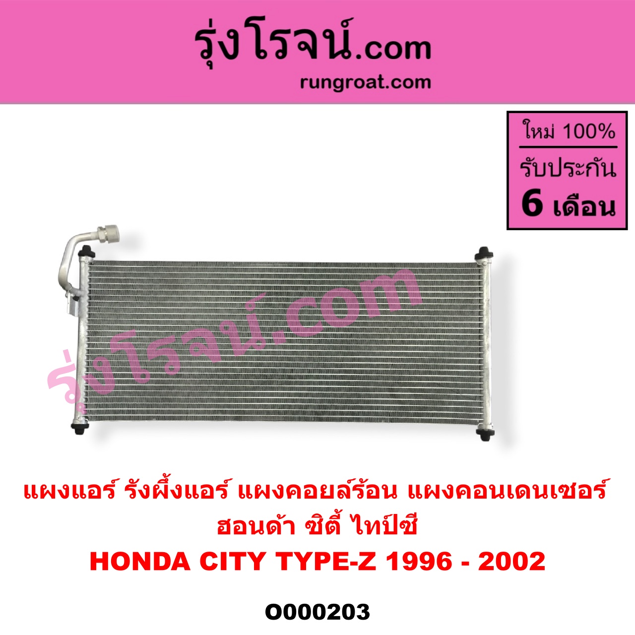 O000203 แผงแอร์ (รังผึ้งแอร์, แผงคอยล์ร้อน, แผงคอนเดนเซอร์) HONDA (ฮอนด้า) / CITY (ซิตี้ 96/99) (ไทป์ซี, TYPE-Z)